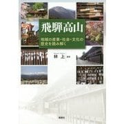 飛騨高山―地域の産業・社会・文化の歴史を読み解く [単行本]