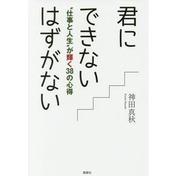 ヨドバシ Com 君にできないはずがない 仕事と人生 が輝く38の心得 単行本 通販 全品無料配達