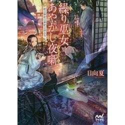 繰り巫女あやかし夜噺―かごめかごめかごのとり(ファン文庫) [文庫]