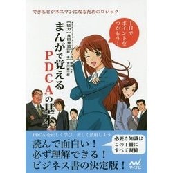 まんがで覚えるPDCAの基本―できるビジネスマンになるためのロジック [単行本]
