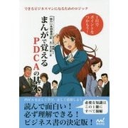 まんがで覚えるPDCAの基本―できるビジネスマンになるためのロジック [単行本]