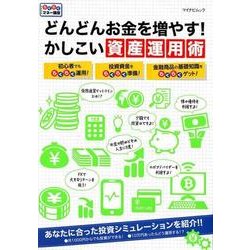どんどんお金を増やす!かしこい資産運用術（マイナビムック らくらくマネー講座） [ムックその他]