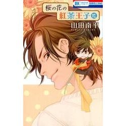ヨドバシ Com 桜の花の紅茶王子 12 花とゆめcomics コミック 通販 全品無料配達