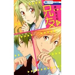 兄友 8（花とゆめCOMICS） [コミック]
