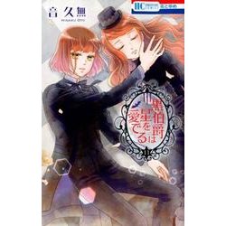 黒伯爵は星を愛でる 11（花とゆめCOMICS） [コミック]