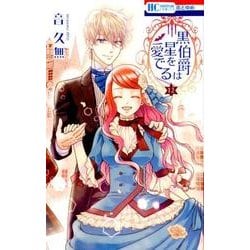 黒伯爵は星を愛でる 12(花とゆめコミックス) [コミック]
