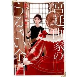 宮廷画家のうるさい余白 1（花とゆめCOMICS） [コミック]