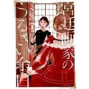 宮廷画家のうるさい余白 1（花とゆめCOMICS） [コミック]