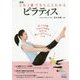 これ1冊できちんとわかるピラティス 新版 [単行本]