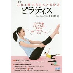 これ1冊できちんとわかるピラティス 新版 [単行本]