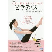 これ1冊できちんとわかるピラティス 新版 [単行本]