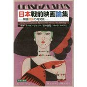 日本戦前映画論集―映画理論の再発見 [単行本]