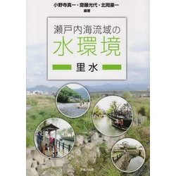 瀬戸内海流域の水環境―里水 [単行本]
