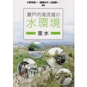 瀬戸内海流域の水環境―里水 [単行本]