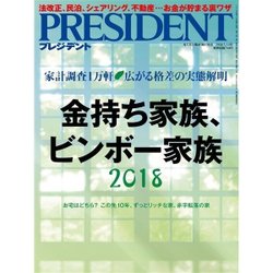 PRESIDENT (プレジデント) 2018年 5/14号 [雑誌]