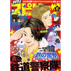 月刊!スピリッツ 2018年 6/1号 [雑誌]