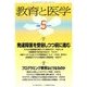 教育と医学 2018年 05月号 [雑誌]
