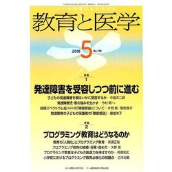 教育と医学 2018年 05月号 [雑誌]