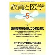 教育と医学 2018年 05月号 [雑誌]