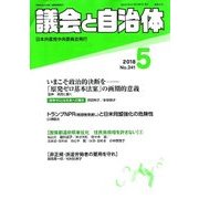議会と自治体 2018年 05月号 [雑誌]
