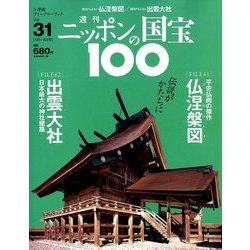ニッポンの国宝100 2018年 5/8号 [雑誌]