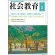 社会教育 2018年 05月号 [雑誌]