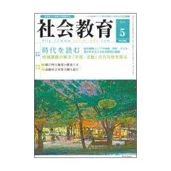 社会教育 2018年 05月号 [雑誌]