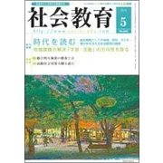 社会教育 2018年 05月号 [雑誌]