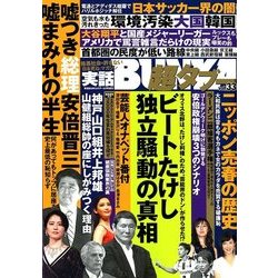 実話BUNKA超タブー 2018年 06月号 [雑誌]