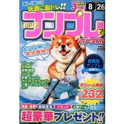 SUPER (スーパー) ナンプレポータブル 2018年 07月号 [雑誌]