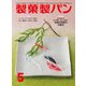 製菓製パン 2018年 05月号 [雑誌]