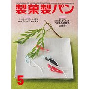 製菓製パン 2018年 05月号 [雑誌]