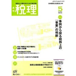 税理 2018年 05月号 [雑誌]