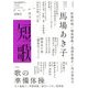 短歌 2018年 05月号 [雑誌]