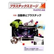プラスチックスエージ 2018年 05月号 [雑誌]