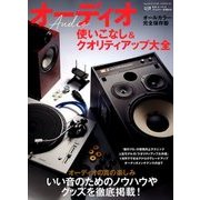 オーディオ使いこなし&クォリティアップ大全 2018年 06月号 [雑誌]