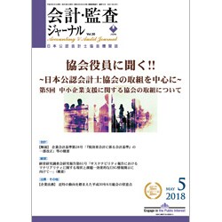 会計・監査(JICPA)ジャーナル 2018年 05月号 [雑誌]