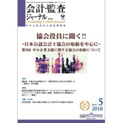 会計・監査(JICPA)ジャーナル 2018年 05月号 [雑誌]