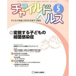 チャイルドヘルス 2018年 05月号 [雑誌]