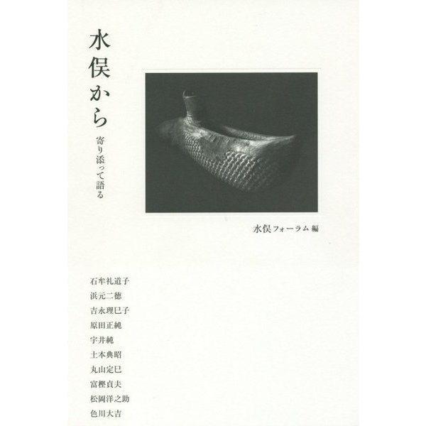 水俣から―寄り添って語る [単行本]