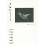 水俣から―寄り添って語る [単行本]