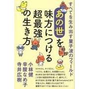 〈あの世〉を味方につける超最強の生き方－すべてを生み出す量子波のフィールド [単行本]