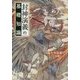 封神演義の基礎知識 [単行本]