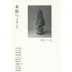 水俣へ―受け継いで語る [単行本]