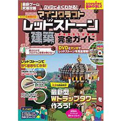 マインクラフト レッドストーン建築 完全ガイド(DVD付属)(最新ゲーム究極攻略)－DVDでよくわかる！ [単行本]