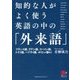 知的な人がよく使う英語の中の「外来語」 [単行本]