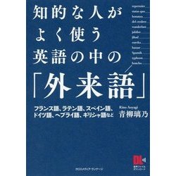 ヨドバシ.com - 知的な人がよく使う英語の中の「外来語」 [単行本] 通販【全品無料配達】