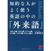 知的な人がよく使う英語の中の「外来語」 [単行本]