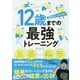 12歳までの最強トレーニング [単行本]