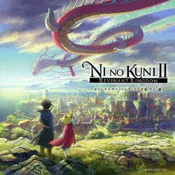 二ノ国Ⅱ レヴァナントキングダム オリジナルサウンドトラック